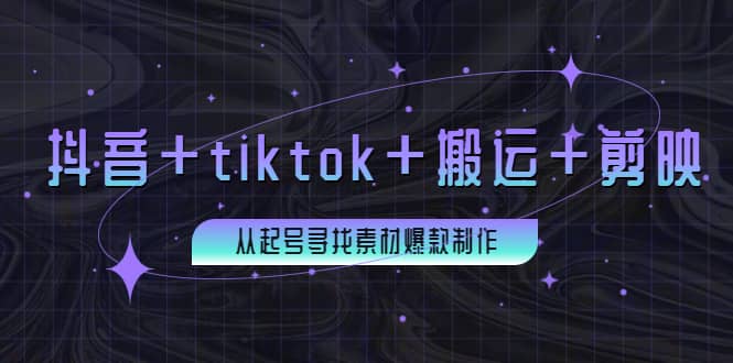 百万粉丝博主·抖音+tiktok+搬运+剪映，从起号寻找素材爆款制作_思维有课