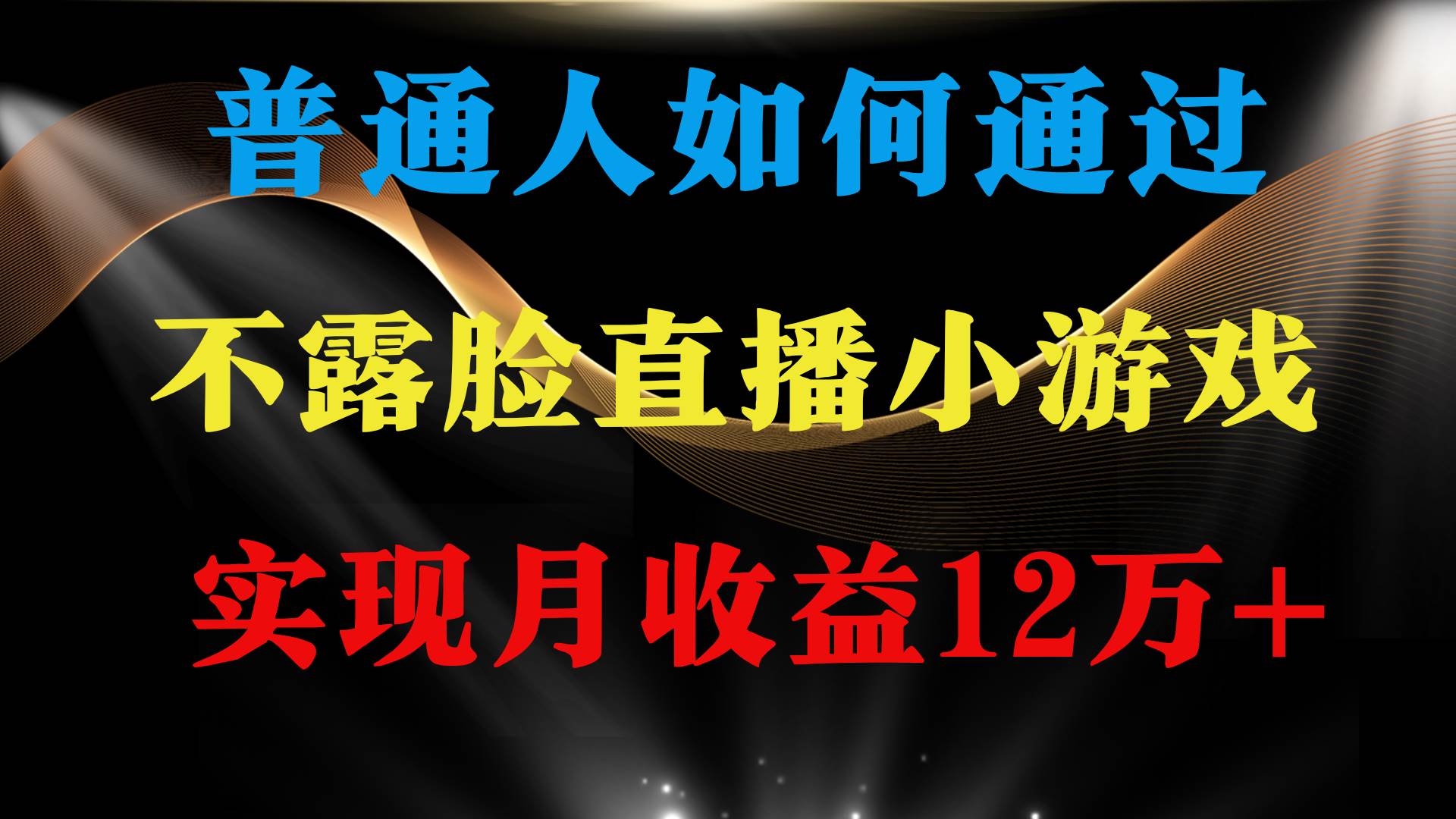 普通人逆袭项目 月收益12万+不用露脸只说话直播找茬类小游戏 收益非常稳定_思维有课