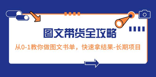 超火的图文带货全攻略：从0-1教你做图文书单，快速拿结果-长期项目_思维有课