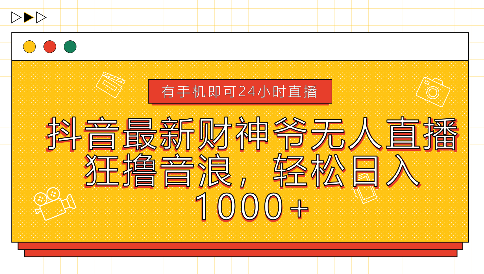 抖音最新财神爷无人直播，狂撸音浪，轻松日入1000+_思维有课