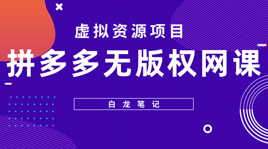 拼多多无版权网课项目，月入5000的长期项目，玩法详细拆解_思维有课