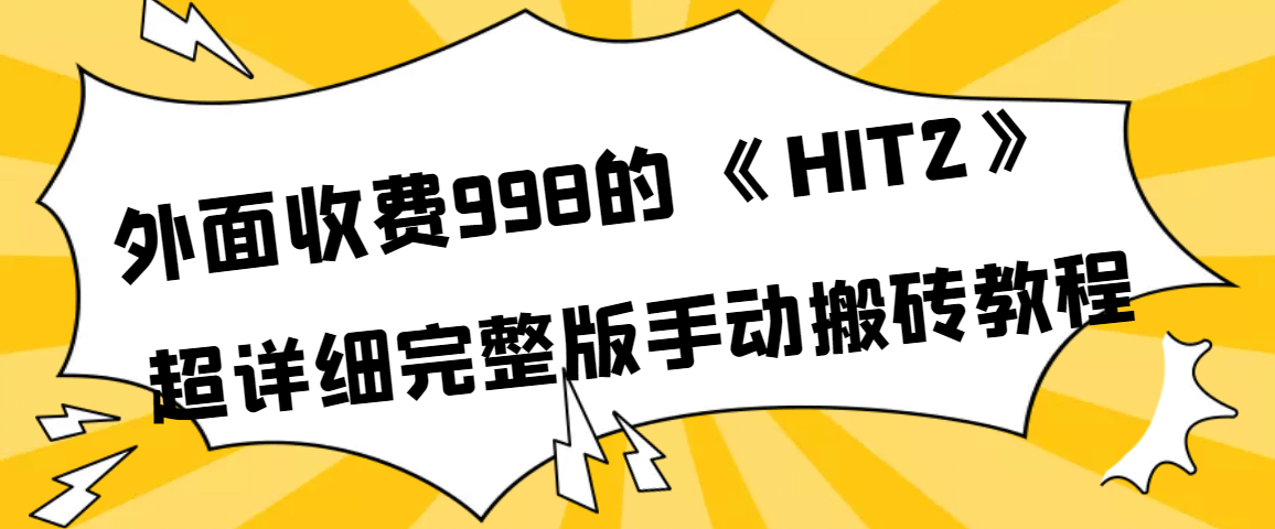 外面收费998《HIT2》超详细完整版手动搬砖教程_思维有课