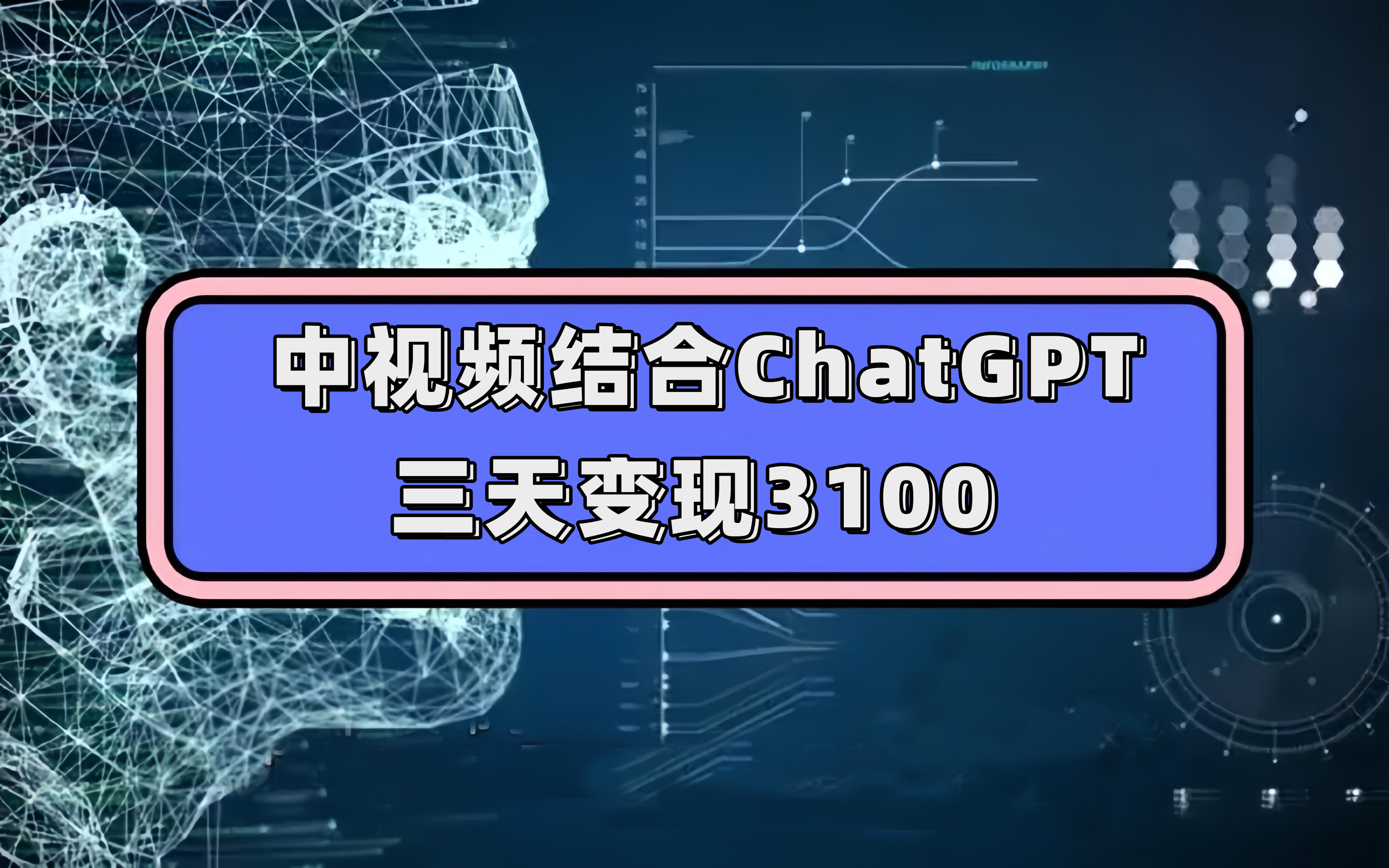 中视频结合ChatGPT，三天变现3100，人人可做 玩法思路实操教学！_思维有课