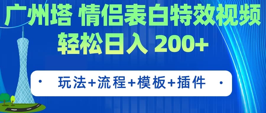 广州塔情侣表白特效视频 简单制作 轻松日入200+（教程+工具+模板）_思维有课