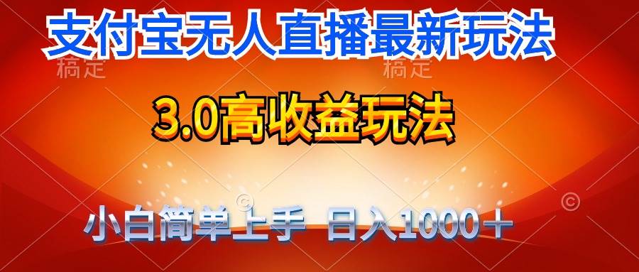 最新支付宝无人直播3.0高收益玩法 无需漏脸，日收入1000＋_思维有课