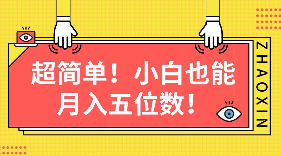 超简单图文项目！小白也能月入五位数_思维有课