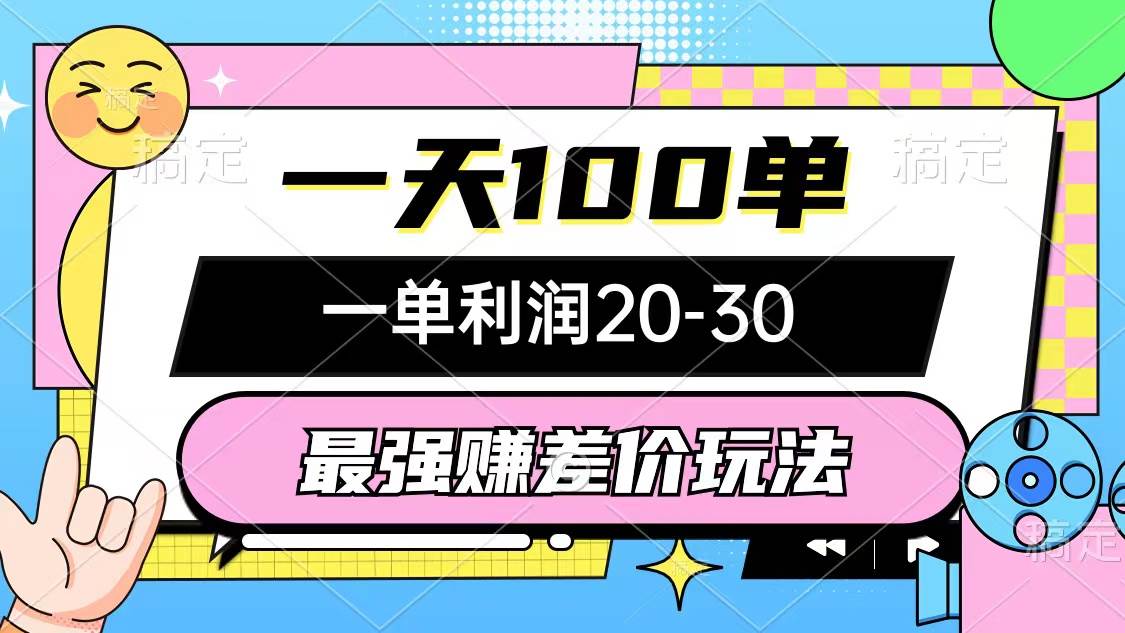 最强赚差价玩法，一天100单，一单利润20-30，只要做就能赚，简单无套路_思维有课