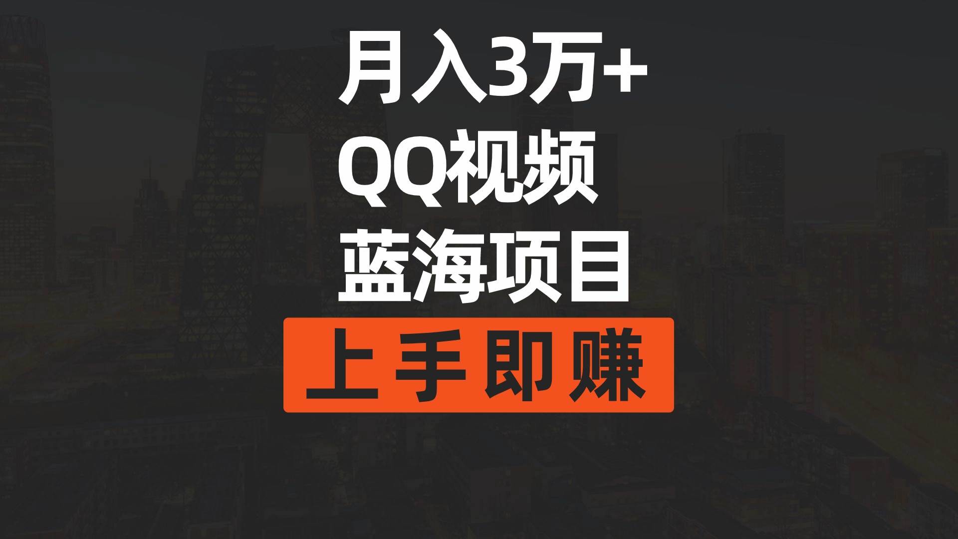 月入3万+ 简单搬运去重QQ视频蓝海赛道  上手即赚_思维有课