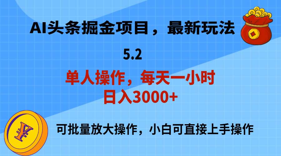 AI撸头条，当天起号，第二天就能见到收益，小白也能上手操作，日入3000+_思维有课