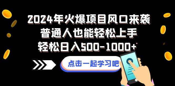 2024年火爆项目风口来袭普通人也能轻松上手轻松日入500-1000+_思维有课