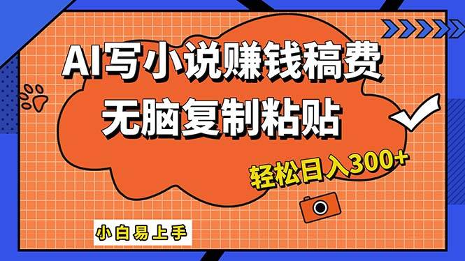 AI一键智能写小说，只需复制粘贴，小白也能成为小说家 轻松日入300+_思维有课