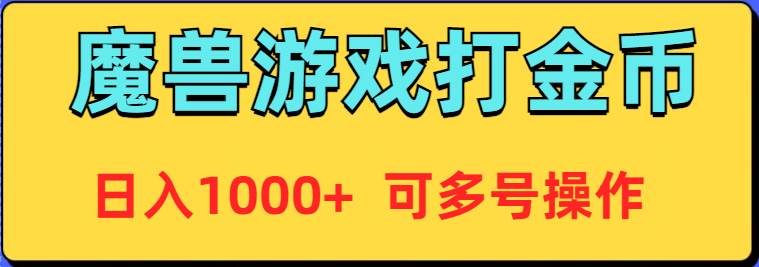 魔兽美服全自动打金币，日入1000+ 可多号操作_思维有课