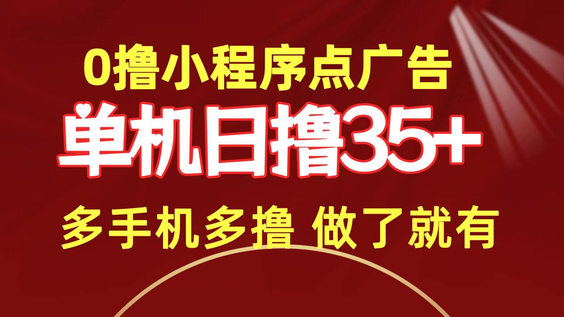 0撸小程序点广告   单机日撸35+ 多机器多撸 做了就一定有_思维有课