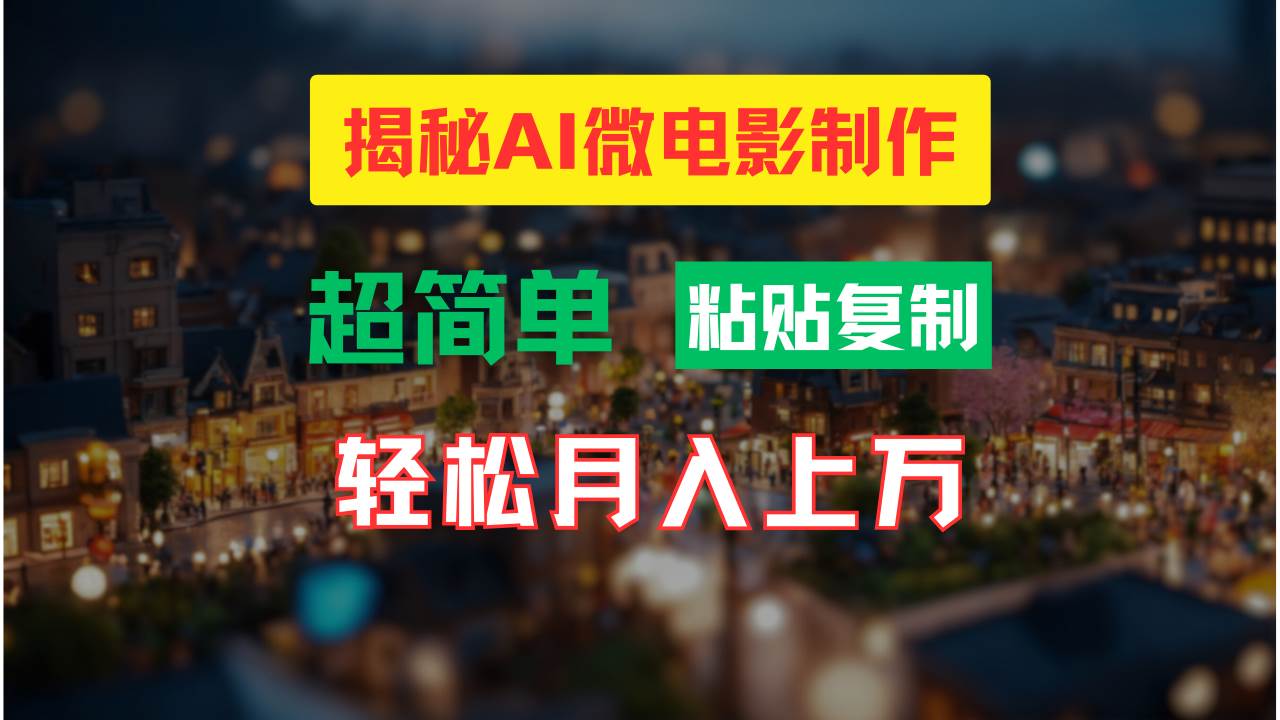 AI微电影制作教程：轻松打造高清小人国画面，月入过万！_思维有课