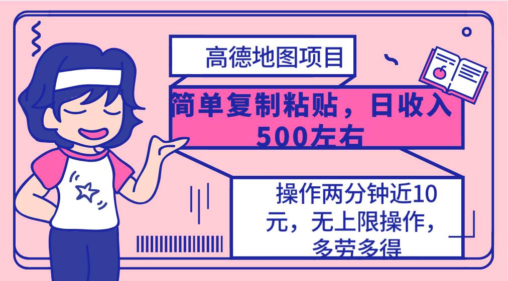 高德地图简单复制，操作两分钟就能有近10元的收益，日入500+，无上限_思维有课