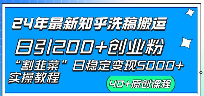 24年最新知乎洗稿日引200+创业粉“割韭菜”日稳定变现5000+实操教程_思维有课