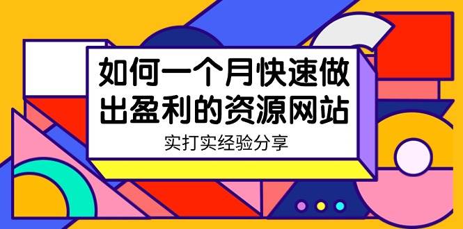 某收费培训：如何一个月快速做出盈利的资源网站（实打实经验）-18节无水印_思维有课