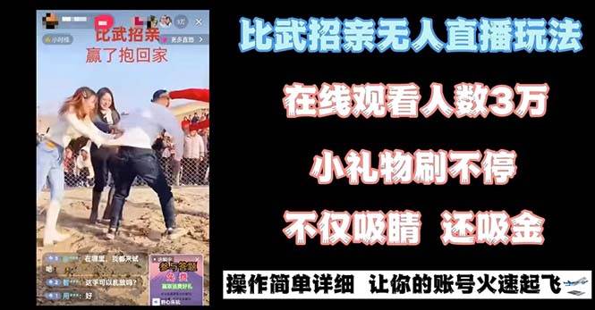 最近很火的无人直播“比武招亲”的一个玩法项目简单_思维有课