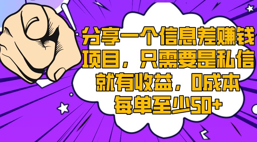 分享一个信息差赚钱项目，只需要是私信就有收益，0成本每单至少50+_思维有课