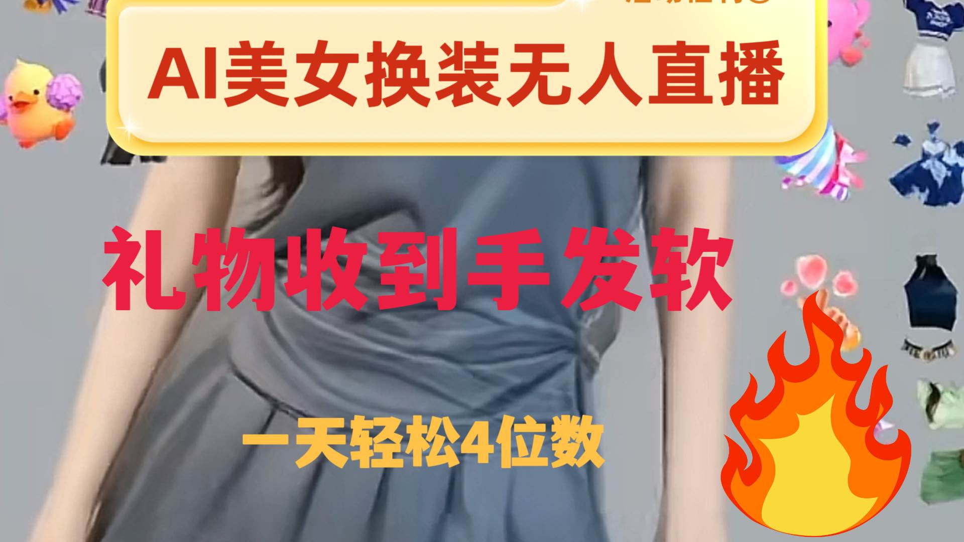 ai美女换装直播 纯无人 礼物收到手软 日入2000+_思维有课