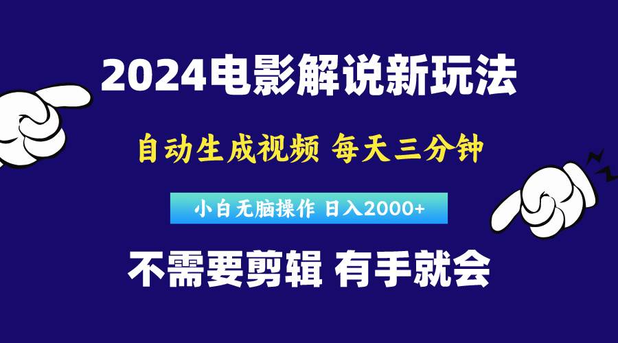 软件自动生成电影解说，原创视频，小白无脑操作，一天几分钟，日…_思维有课