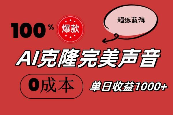 AI克隆完美声音，秒杀所有配音软件，完全免费，0成本0投资，听话照做轻…_思维有课