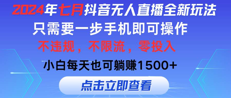 2024年七月抖音无人直播全新玩法，只需一部手机即可操作，小白每天也可…_思维有课