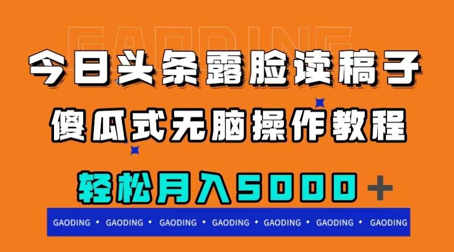 今日头条露脸读稿月入5000＋，傻瓜式无脑操作教程_思维有课