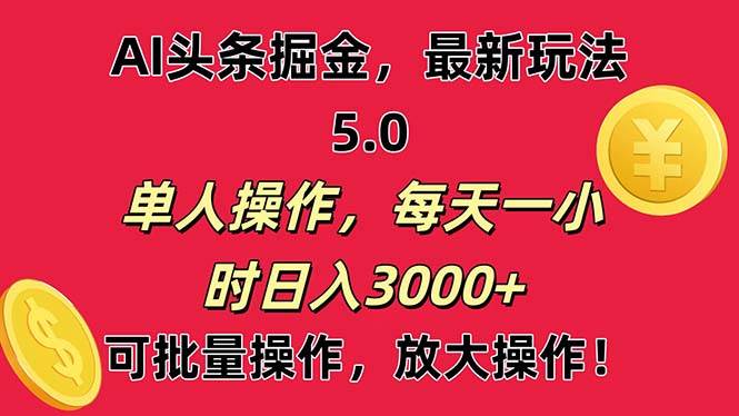 AI撸头条，当天起号第二天就能看见收益，小白也能直接操作，日入3000+_思维有课