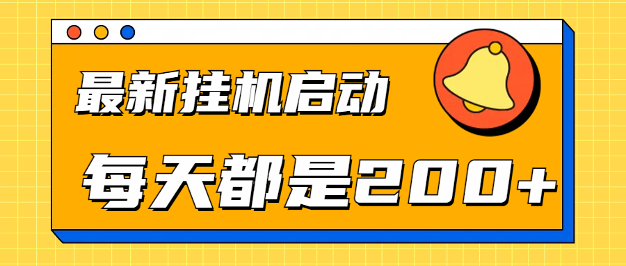 全网最新gua.机项目启动，每天都是200+_思维有课