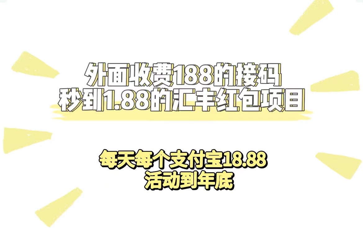 外面收费188接码无限秒到1.88汇丰红包项目 每天每个支付宝18.88 活动到年底_思维有课