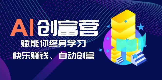 AI学习创富营-AI时代，赋能你终身学习、快乐赚钱、自动创富_思维有课