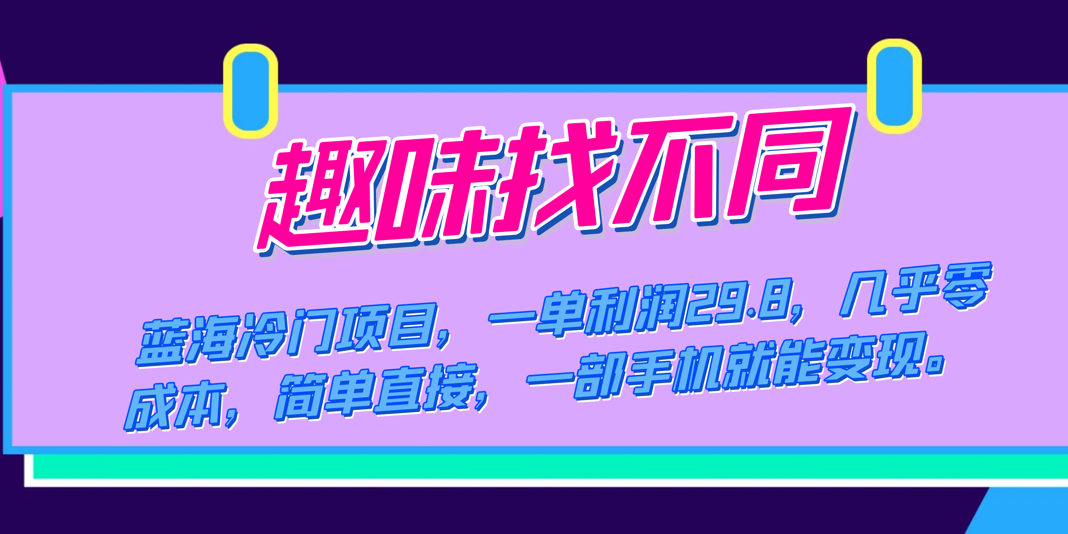 蓝海冷门项目，趣味找不同，一单利润29.8，几乎零成本，一部手机就能变现_思维有课