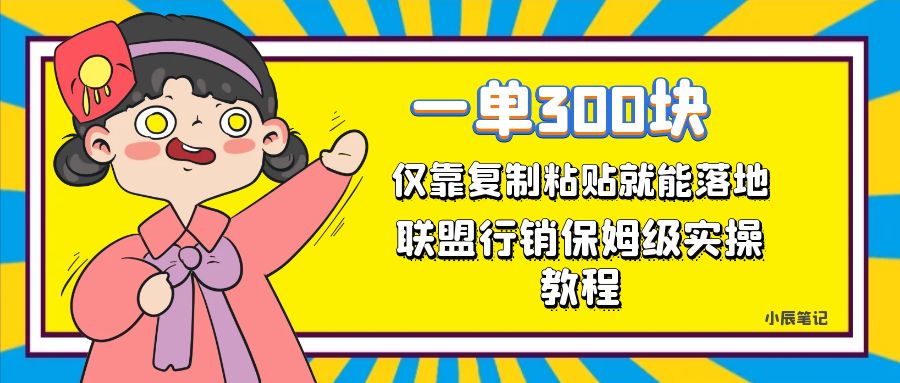 一单轻松300元，仅靠复制粘贴，每天操作一个小时，联盟行销保姆级出单教程_思维有课