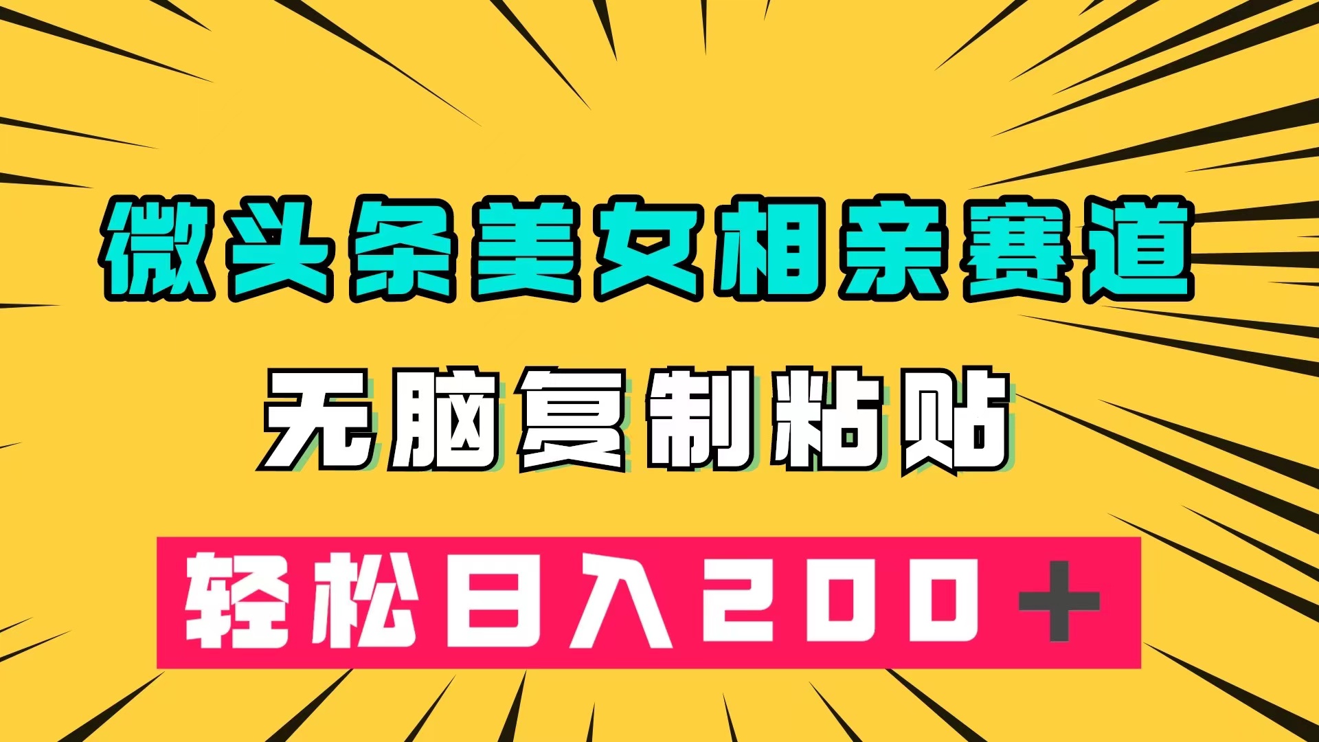 微头条冷门美女相亲赛道，无脑复制粘贴，轻松日入200＋_思维有课