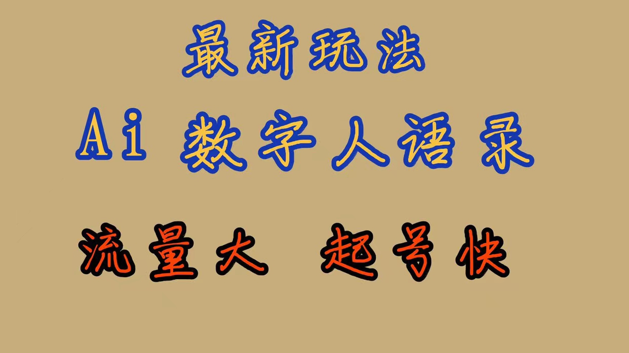 最新玩法AI数字人思维语录，流量巨大，快速起号，保姆式教学_思维有课