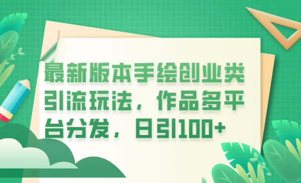 最新版本手绘创业类引流玩法，作品多平台分发，日引100+创业粉_思维有课