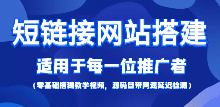 【综合精品】短链接网站搭建：适合每一位网络推广用户【搭建教程+源码】_思维有课