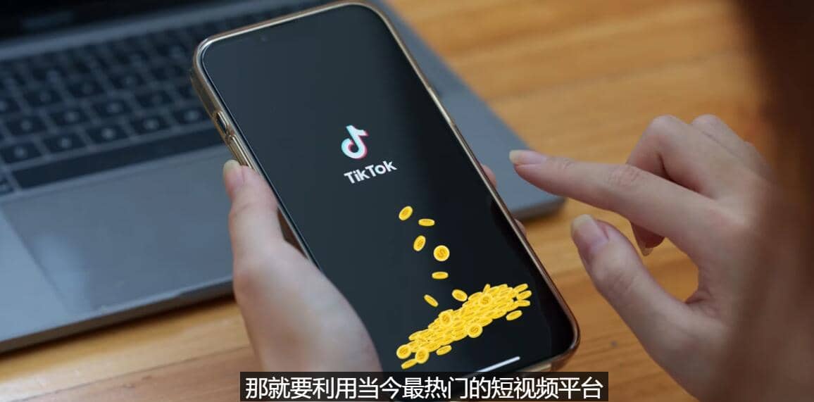 TIKTOK海外赚钱项目：不需录制视频 只需简单的剪辑 月赚3000到5000美元_思维有课