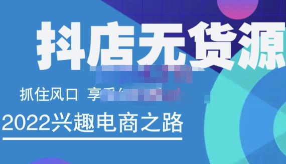 抖店无货源店群精细化运营系列课，帮助0基础新手开启抖店创业之路价值888元_思维有课