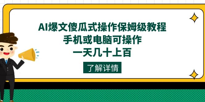 AI爆文傻瓜式操作保姆级教程，手机或电脑可操作，一天几十上百！_思维有课