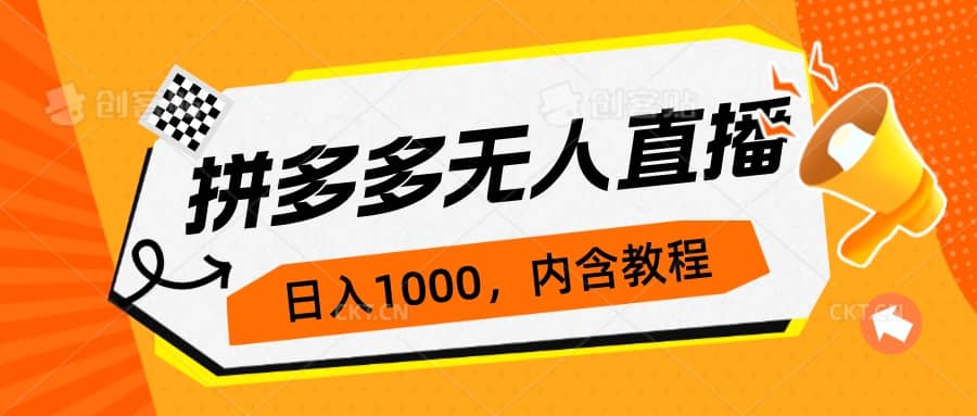 拼多多无人直播不封号玩法，0投入，3天必起，日入1000+_思维有课