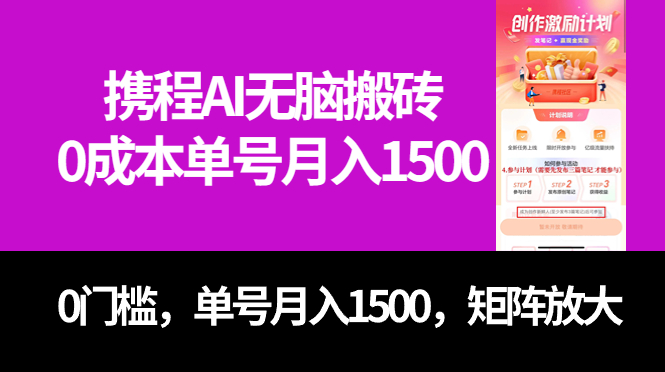 最新携程AI无脑搬砖，0成本，0门槛，单号月入1500，可矩阵操作_思维有课