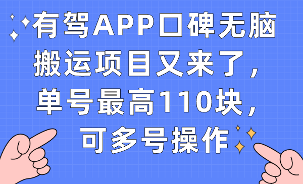 有驾APP口碑无脑搬运项目又来了，单号最高110块，可多号操作_思维有课