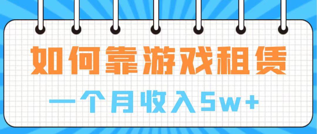 通过游戏入账100万 手把手带你入行  月入5W_思维有课