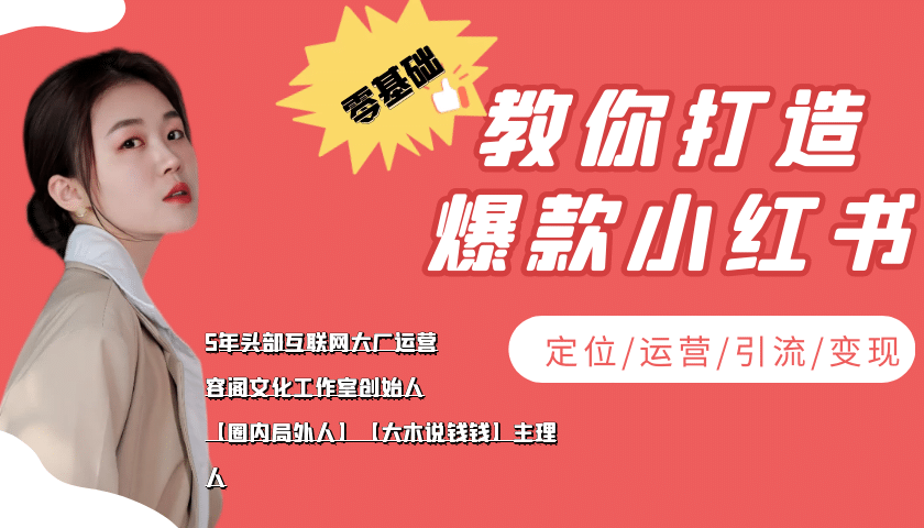 学做小红书自媒体从0到1，零基础教你打造爆款小红书【含无水印教学ppt】_思维有课