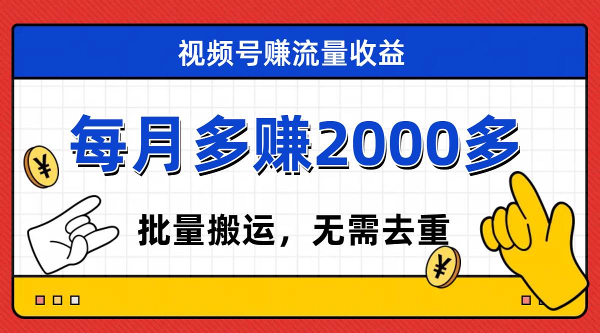 视频号流量分成，不用剪辑，有手就行，轻松月入2000+_思维有课