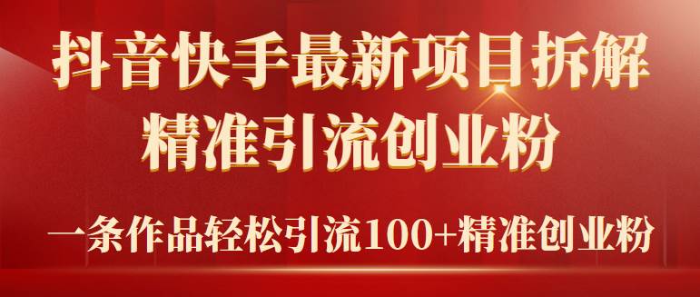 2024年抖音快手最新项目拆解视频引流创业粉，一天轻松引流精准创业粉100+_思维有课