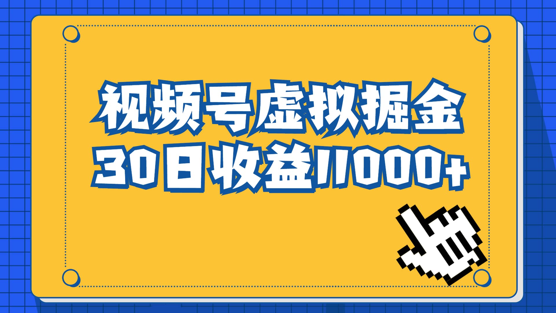 视频号虚拟资源掘金，0成本变现，一单69元，单月收益1.1w_思维有课