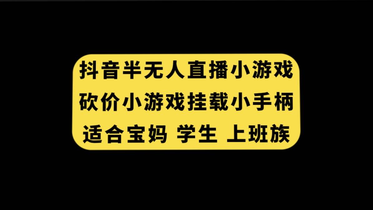 抖音半无人直播砍价小游戏，挂载游戏小手柄， 适合宝妈 学生 上班族_思维有课